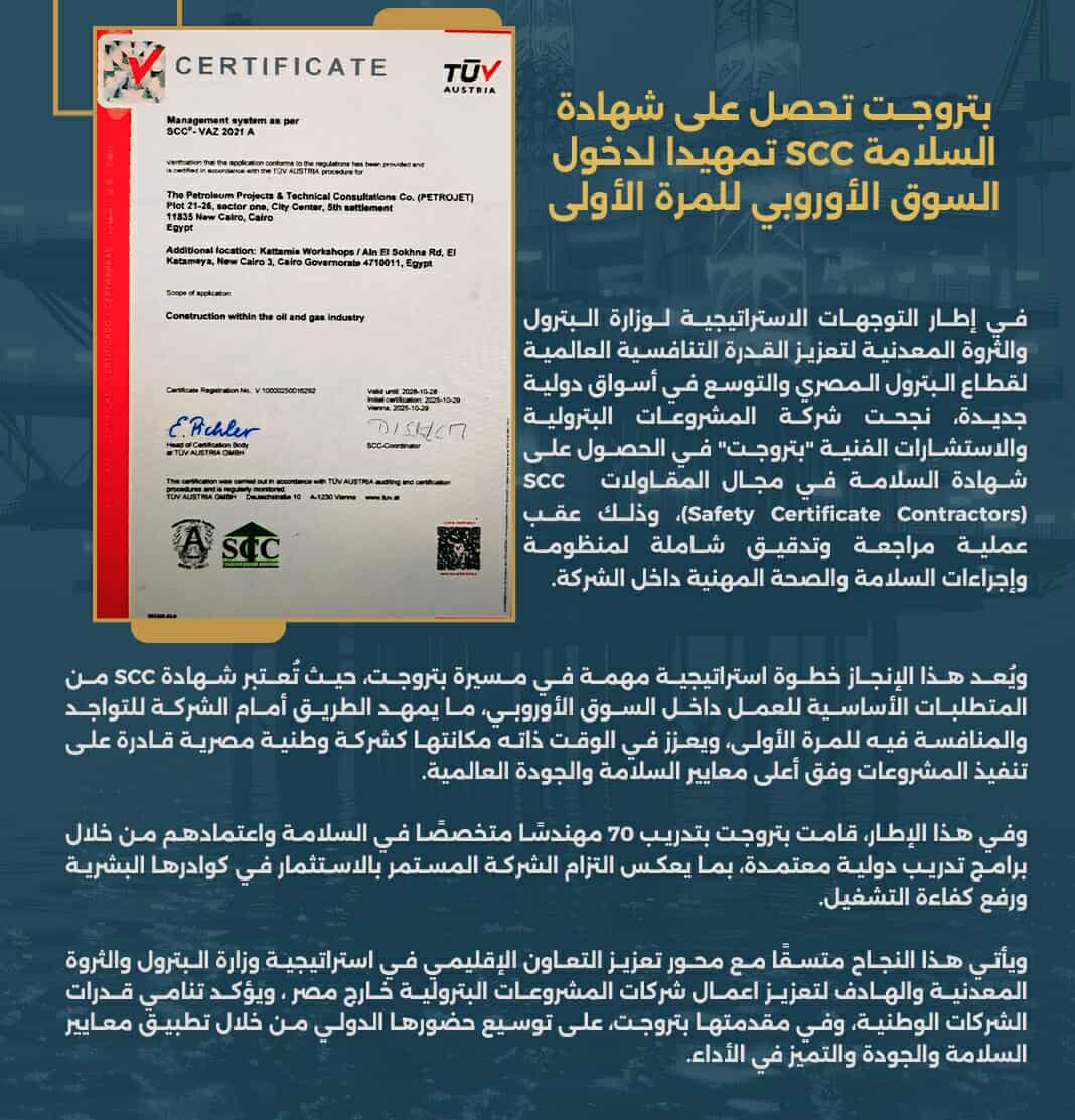 بتروجت تحصل على شهادة السلامة SCC وتخطط لدخول السوق الأوروبي للمرة الأولى