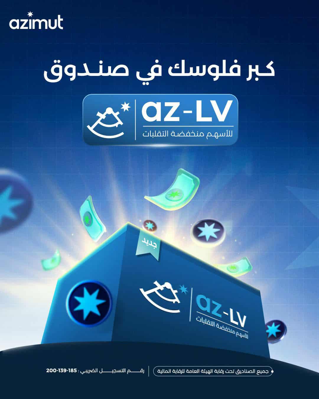 ازيموت تطلق صندوقها الجديد للاستثمار في الأسهم منخفضة التقلبات “az-LV”
