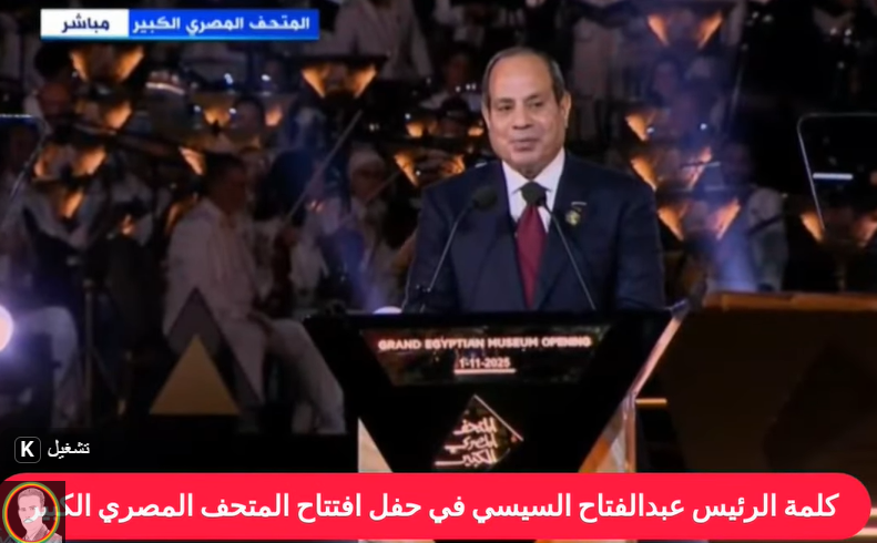 الرئيس السيسي من حفل افتتاح المتحف المصري الكبير: نكتب اليوم فصلًا جديدًا من تاريخ الحاضر والمستقبل
