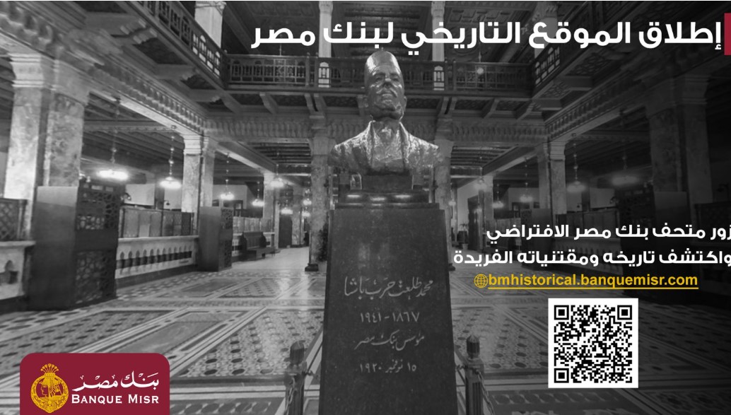 بنك مصر يطلق موقعه التاريخي ويتيح تجربة استثنائية لزائريه بجولة افتراضية داخل متحف بنك مصر