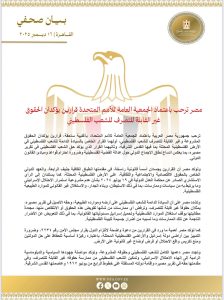 مصر ترحب بقرارين أمميين يؤكدان الحقوق غير القابلة للتصرف للشعب الفلسطيني