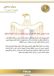 مصر تدعو إلى خفض التصعيد في شمال سوريا وتؤكد أولوية حماية المدنيين