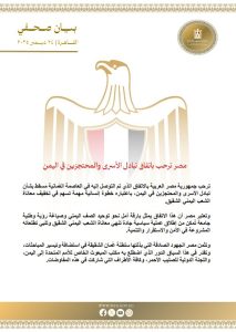 مصر ترحب باتفاق تبادل الأسرى ودعم التسوية في اليمن