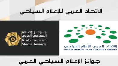 الاتحاد العربي للإعلام السياحي