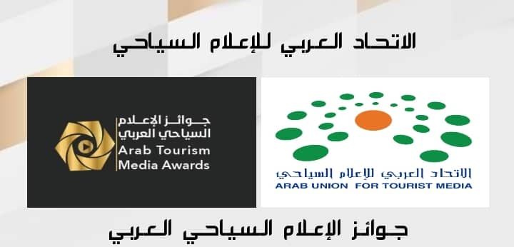 الاتحاد العربي للإعلام السياحي