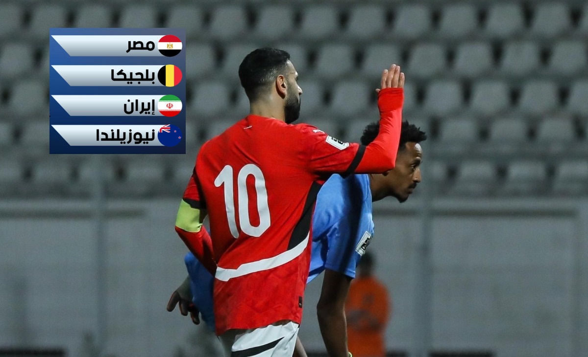 قرعة كأس العالم 2026 تضع مصر ضمن المجموعة السابعة مع بلجيكا وإيران ونيوزيلندا