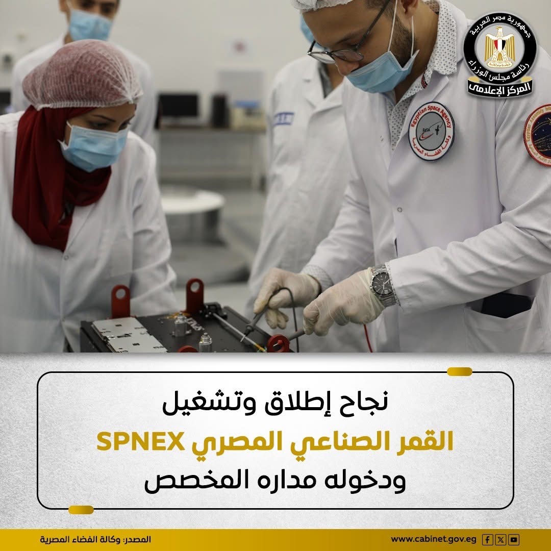 مصر تدخل مرحلة جديدة في أبحاث الفضاء: نجاح إطلاق القمر الصناعي «SPNEX» وبدء عمله في المدار