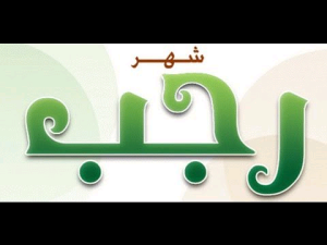 فلكيًا.. غدًا الأحد أول أيام شهر رجب 1447هـ وأفضل الأعمال المستحبة