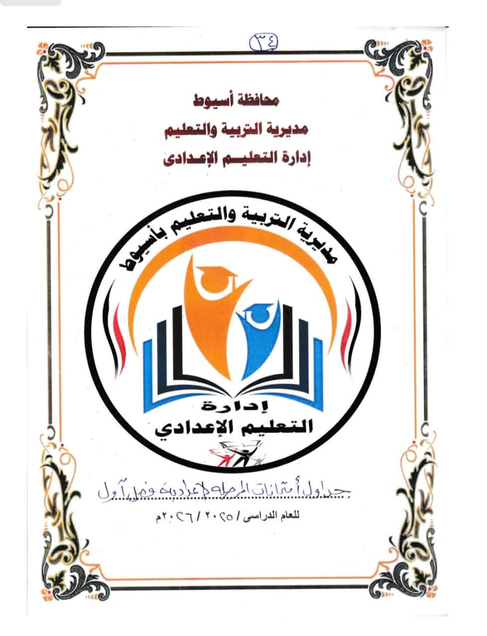 تعليم أسيوط يعتمد جداول امتحانات الفصل الدراسى الأول للعام الدراسى ( 2025-2026) 