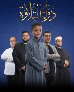 منافسة قوية في الجولة الثالثة من برنامج «دولة التلاوة»