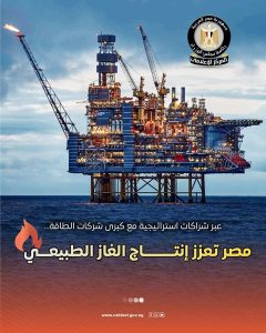 مصر تعزز إنتاج الغاز الطبيعي عبر شراكات استراتيجية مع كبرى شركات الطاقة