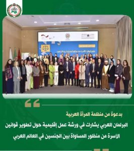 البرلمان العربي يشارك في ورشة عمل إقليمية حول تطوير قوانين الأسرة