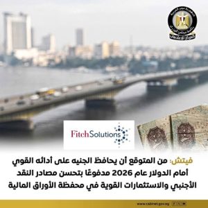فيتش تتوقع استمرار تحسن القطاع الخارجي المصري وتعزز ثقة المستثمرين في الجنيه