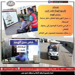 تعرف على خدمات سكك حديد مصر لكبار السن وذوي الهمم