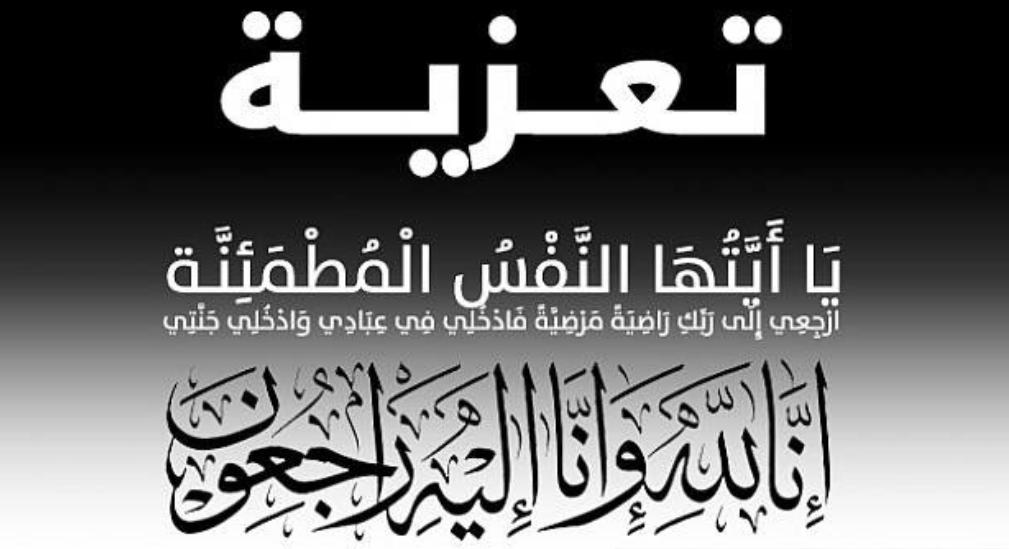 “البورصجية” تتقدم بخالص العزاء للزميل عبدالخالق خليفة في وفاة المغفور لها شقيقته