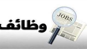 فرص عمل فى الجيزة برواتب تصل لـ15 ألف جنيه