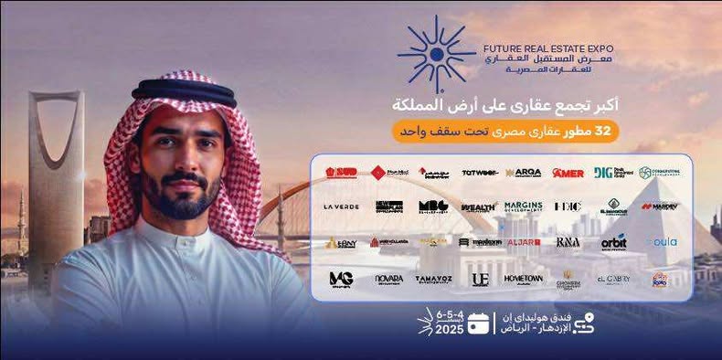 انطلاق “Future Real Estate Expo” أكبر معرض عقاري لعام 2025 في الرياض اليوم