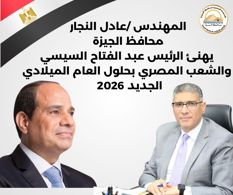 محافظ الجيزة يهنئ الرئيس السيسي بحلول العام الميلادي الجديد