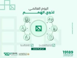 ميدبنك يتيح فتح حسابات بدون رسوم ويقدم بطاقة ميزة مجانية لذوي الهمم