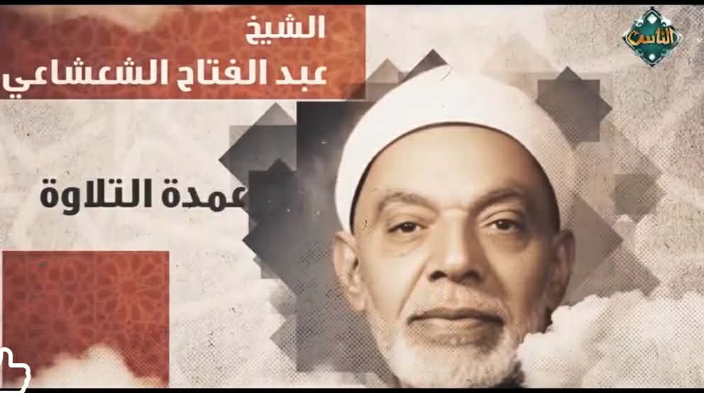 انطلاق الحلقة الـ 17 من «دولة التلاوة» وتكريم الشيخ الشعشاعي