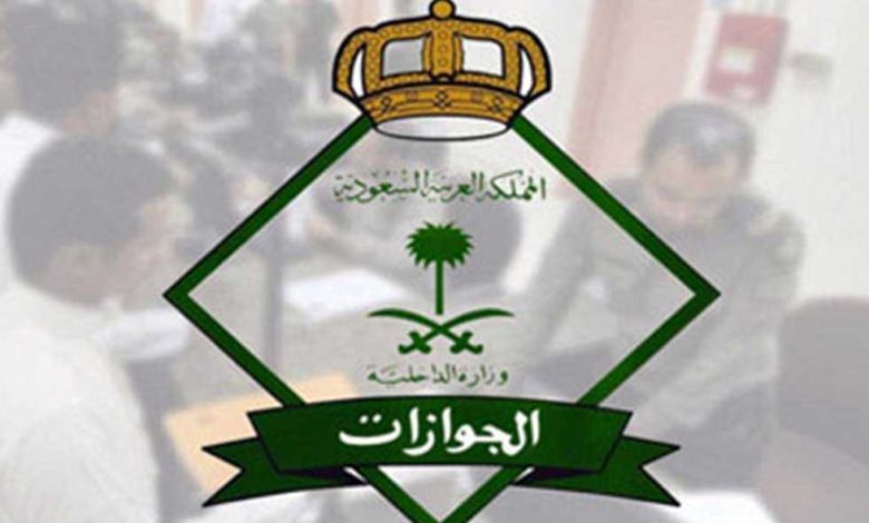 الجوازات السعودية