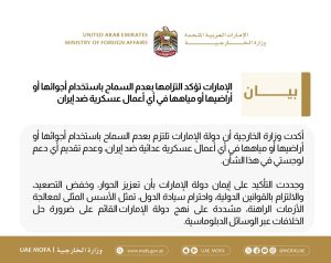 الإمارات تؤكد الالتزام بعدم استخدام أراضيها لأي عمل عسكري ضد إيران
