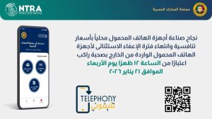 انتهاء إعفاء هواتف الخارج مع مهلة 90 يومًا وسداد الرسوم عبر تطبيق تليفوني