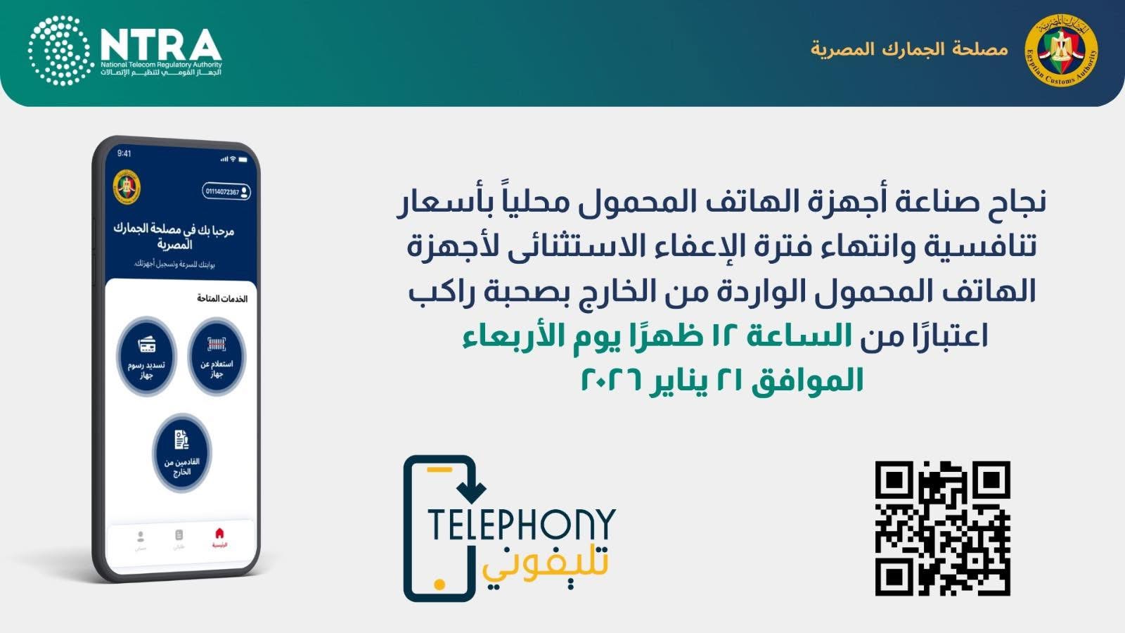 انتهاء إعفاء هواتف الخارج مع مهلة 90 يومًا وسداد الرسوم عبر تطبيق تليفوني