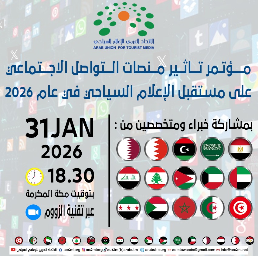 العربي للإعلام السياحي ينظم مؤتمرا  عن تأثير منصات التواصل الاجتماعي على مستقبل الإعلام السياحي