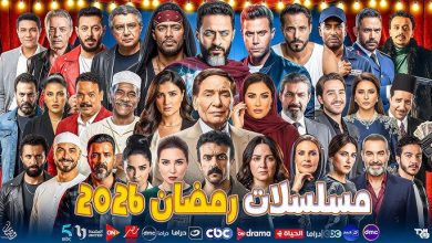 دراما رمضان 2026