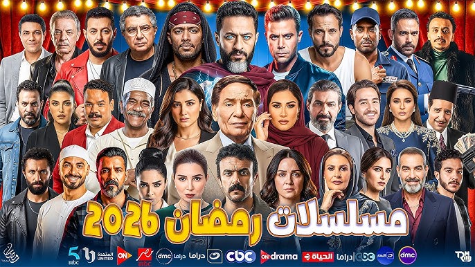دراما رمضان 2026