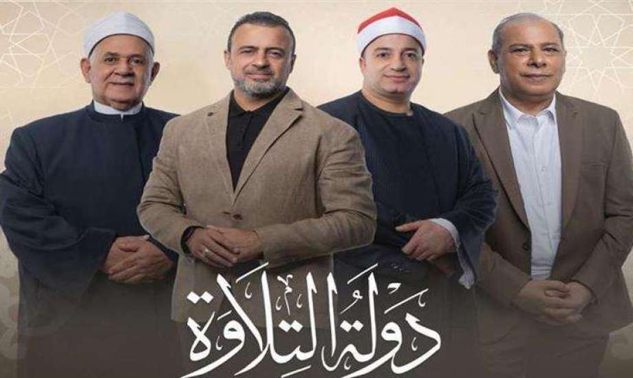 انطلاق الحلقة الـ23 من برنامج «دولة التلاوة» 