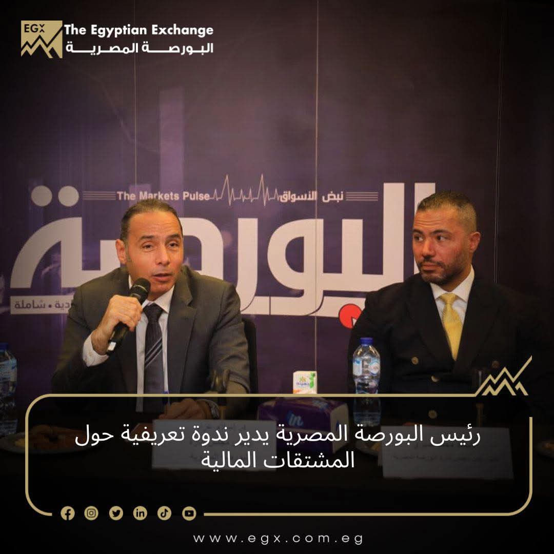 البورصة المصرية  تحرص على رفع الوعي بالأدوات المالية الحديثة لتطوير كفاءة السوق