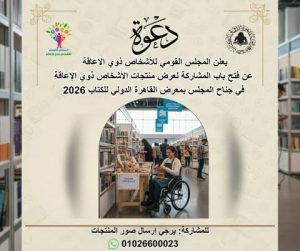 المجلس القومي لذوي الإعاقة يفتح باب المشاركة أمام المبدعين لعرض منتجاتهم في معرض الكتاب