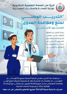 الصحة: إطلاق المنصة التعليمية الإلكترونية للتدريب على منع ومكافحة العدوى