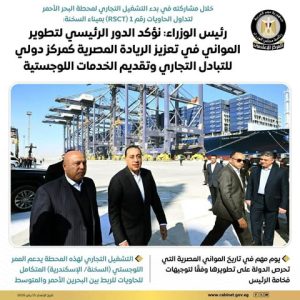 أبرز تصريحات الفريق كامل الوزير خلال فعاليات بدء التشغيل التجاري لمحطة البحر الأحمر لتداول الحاويات