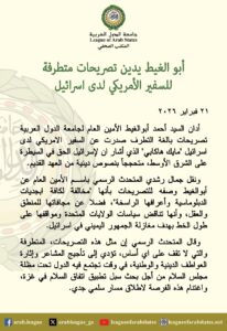 رفض عربي وإسلامي لتصريحات السفير الأمريكي لدى إسرائيل