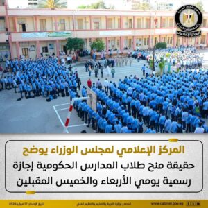 إعلامي مجلس الوزراء ينفي منح طلاب المدارس الحكومية إجازة ليومين