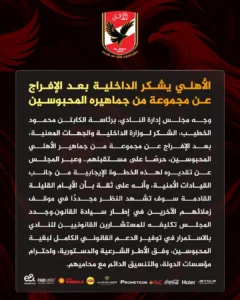 الأهلي يوجه الشكر لوزارة الداخلية بعد الإفراج عن عدد من جماهيره المحبوسين