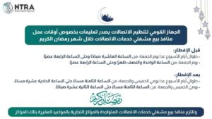 تنظيم الاتصالات يحدد مواعيد عمل منافذ بيع شركات المحمول خلال شهر رمضان