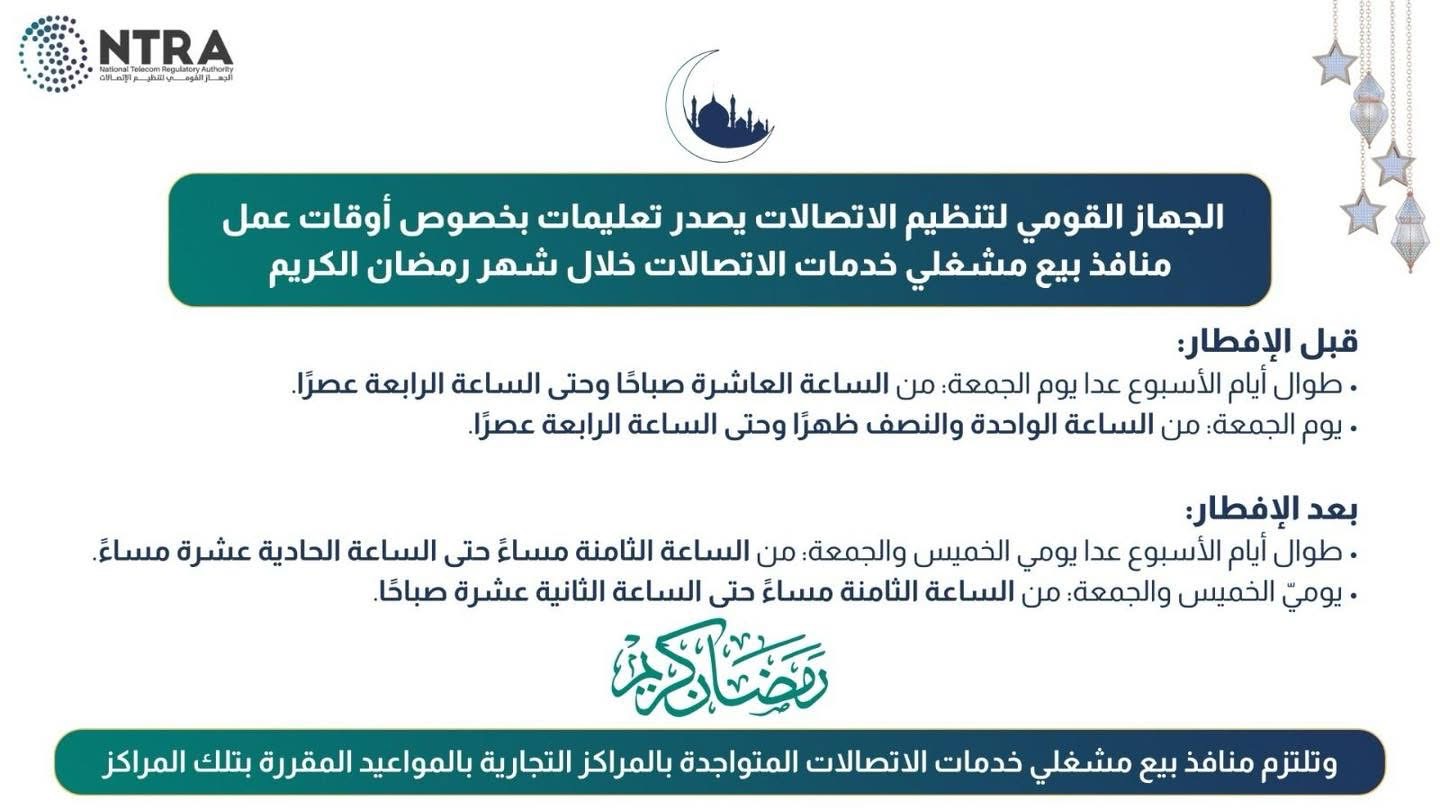 تنظيم الاتصالات يحدد مواعيد عمل منافذ بيع شركات المحمول خلال شهر رمضان