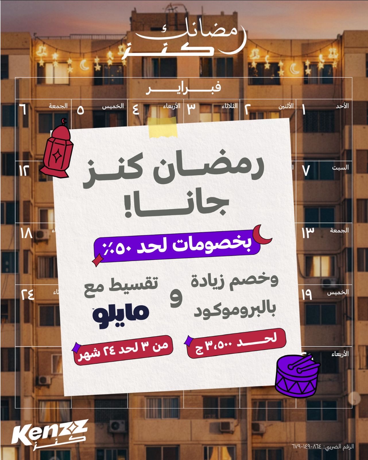 كنز تطلق حملة رمضان 2026 بخصومات تصل إلى 50%: عروض المجموعات الحصرية، عروض الجملة ولأول مرة أكواد خصم على أنظمة التقسيط