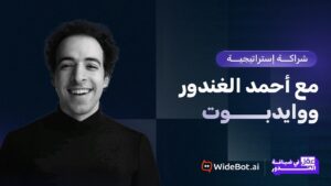 وايدبوت تتعاون مع “الدحيح” لإطلاق «عقل في ضيافة الغندور» خلال AI Everything 2026