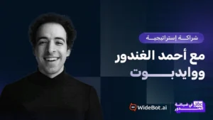 وايدبوت تتعاون مع “الدحيح” لإطلاق «عقل في ضيافة الغندور» خلال AI Everything 2026