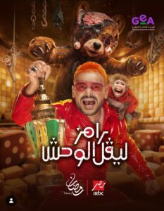 شاهد.. البوستر الرسمي لبرنامج “رامز ليفل الوحش” في رمضان 2026