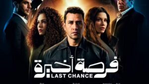 طارق لطفي يطرح بوستر“فرصة أخيرة”.. رمضان 2029