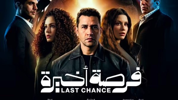 طارق لطفي يطرح بوستر“فرصة أخيرة”.. رمضان 2029