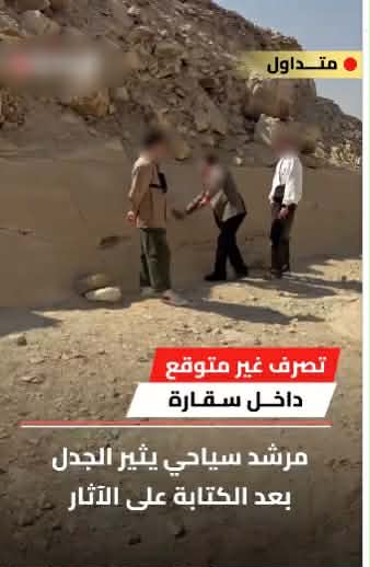 ضبط مرشد سياحي لقيامه بالرسم على جدار أثري بالجيزة بدعوى الشرح للسائحين