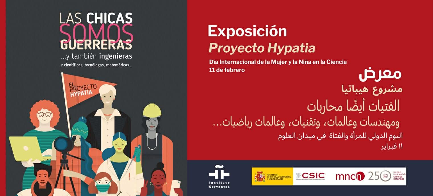 ثربانتس يحتفل بيوم المرأة في العلوم بمعرض “الفتيات محاربات”.. غداً