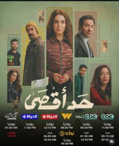 «حد أقصى» يرفع الوعي المصرفي عبر دراما رمضان 2026
